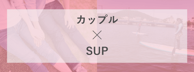 カップルコースタイトル