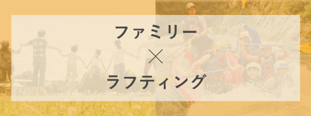 ファミリーコースタイトル