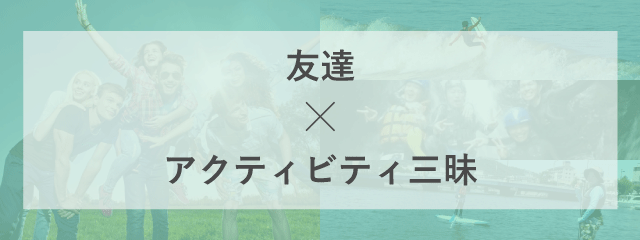 友達コースタイトル