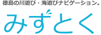 みずとくロゴ