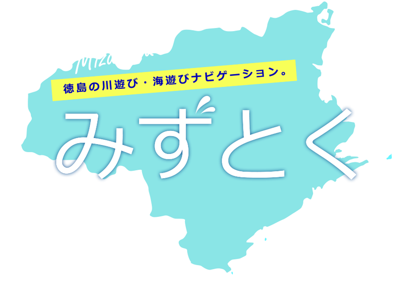 みずとくタイトル画像